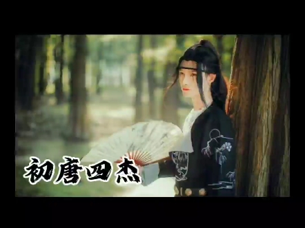 王勃短暂而辉煌的一生