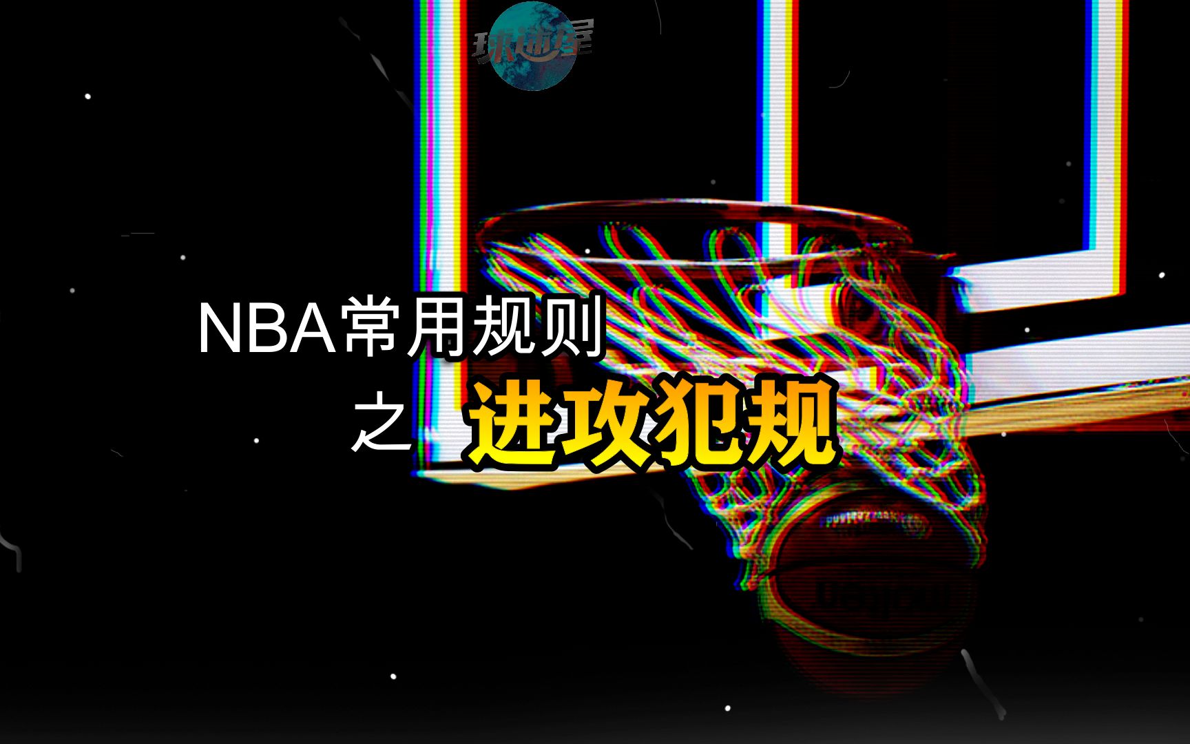 NBA常用规则之进攻犯规哔哩哔哩bilibili