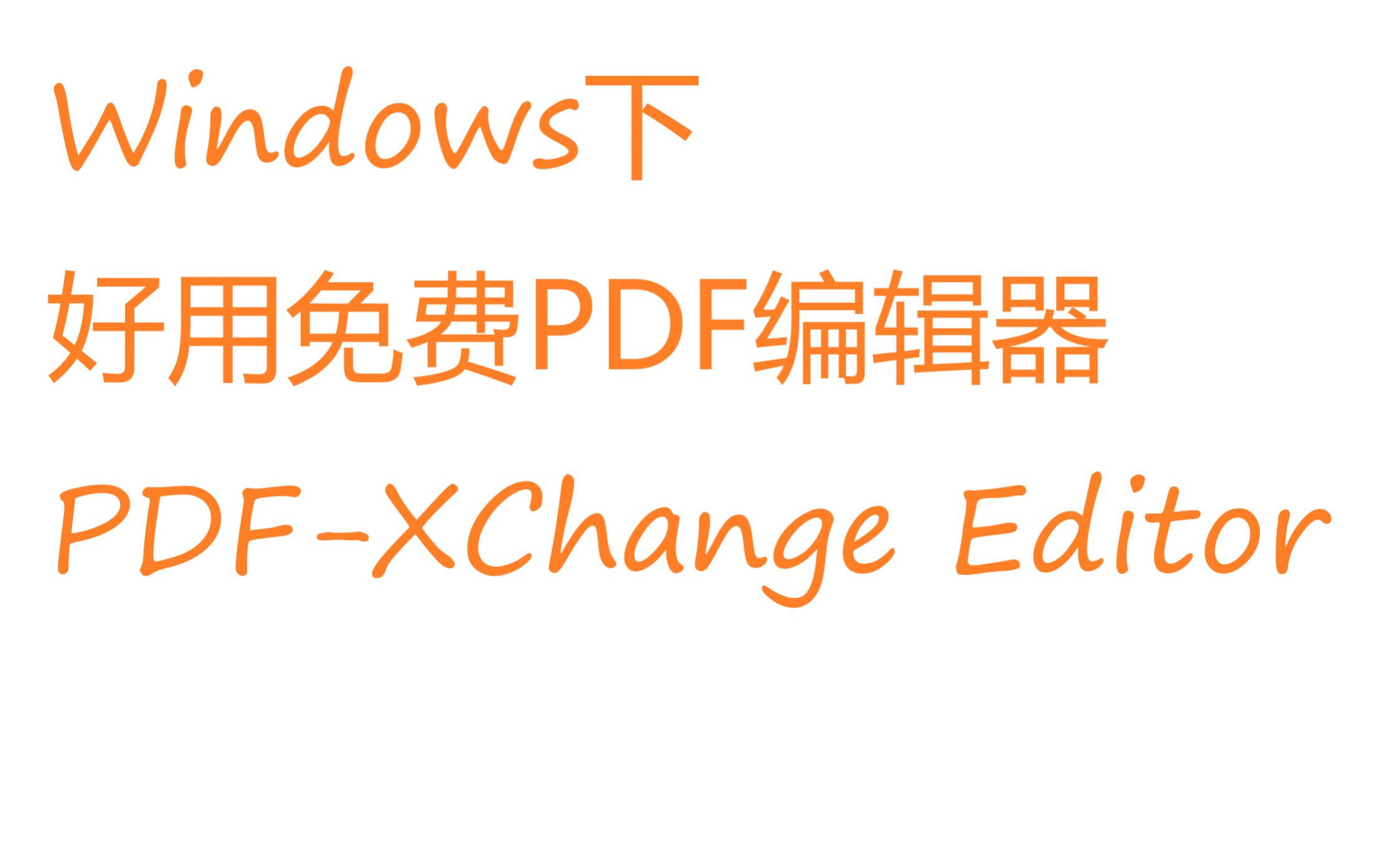 推荐一款PDF编辑软件编辑书签编辑注释pdfxchangeeditor哔哩哔哩bilibili