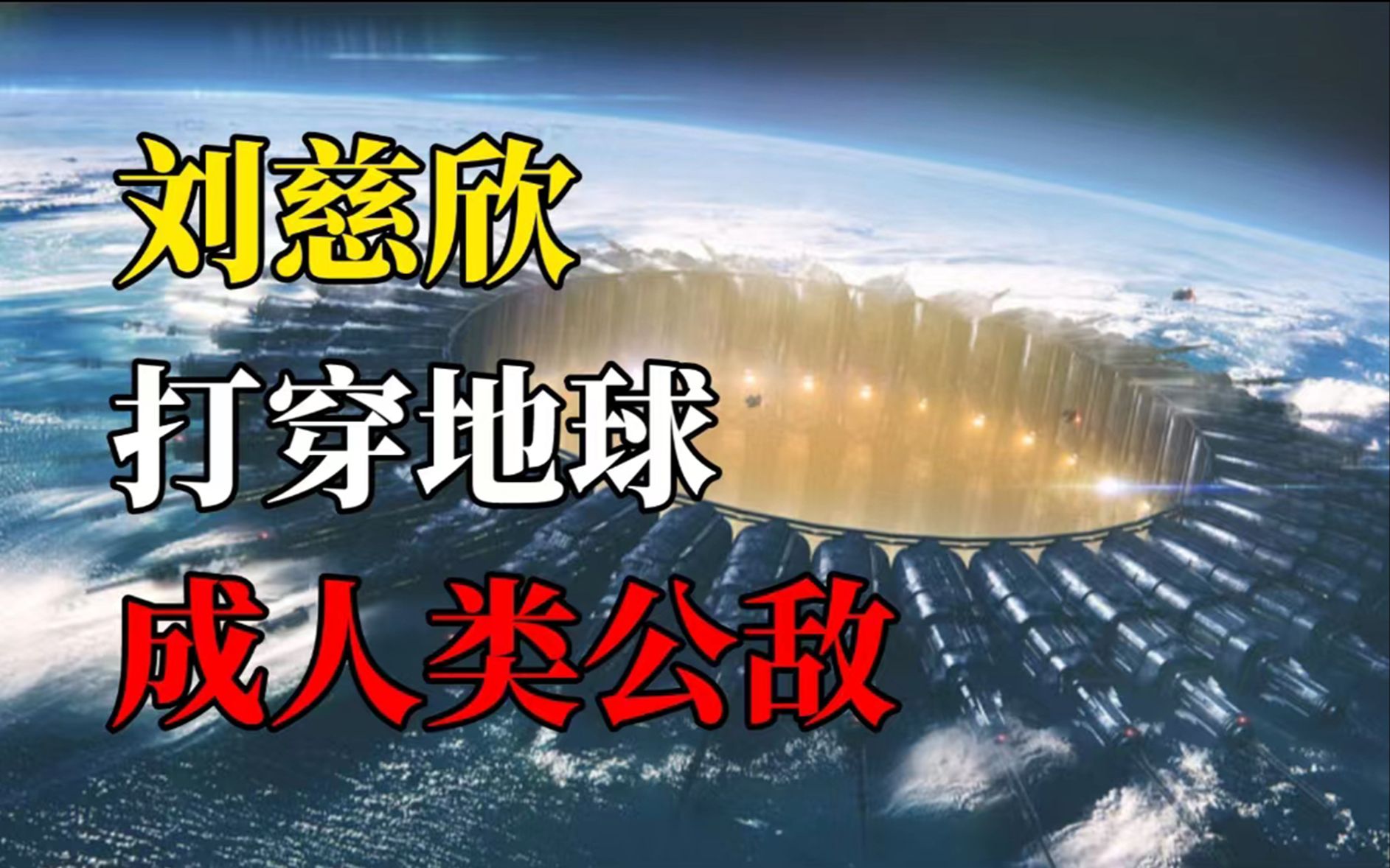 刘慈欣《地球大炮》,打穿地球的奇妙幻想,《带上她的眼睛》官方结局哔哩哔哩bilibili