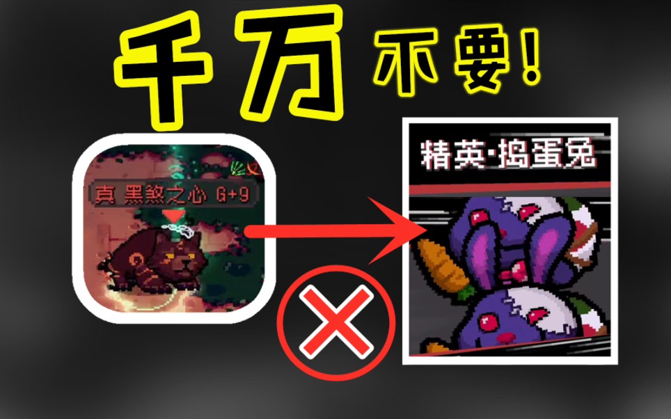 元气骑士前传:听话!切记不要带真黑煞之心打捣蛋兔!