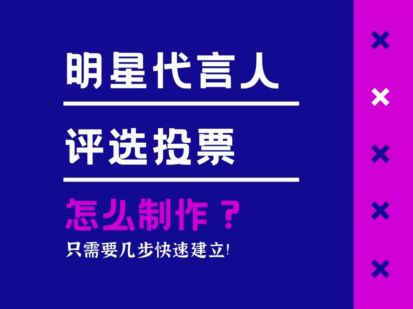 明星代言人评选投票怎么制作?只需要几步快速建立哔哩哔哩bilibili