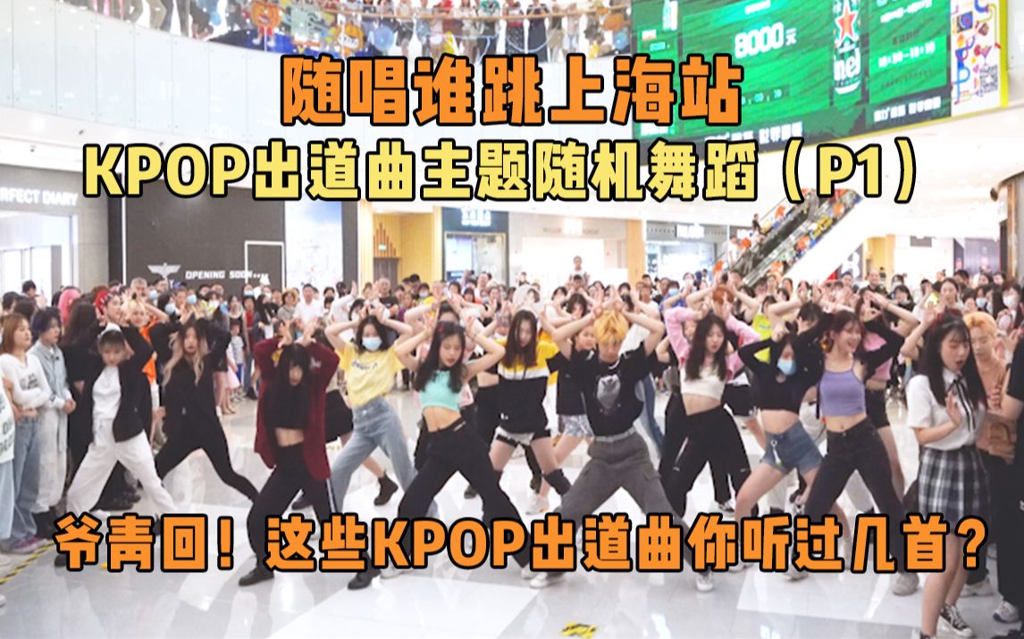 [图]【随唱谁跳】爷青回！这些KPOP出道曲你听过几首？上海站第十次KPOP随机舞蹈（P1），KPOP Random Dance Game in Shanghai