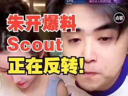 Télécharger la video: 朱开爆料Scout这件事正在反转！目前不想评价yagao，很可能用不上！