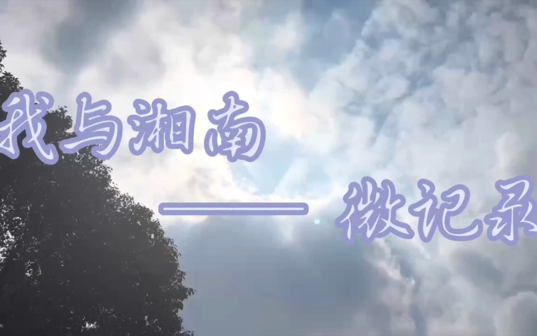 “大美中国ⷥ䧧𞎩’春”湖南省第八届大学生微电影短视频大赛参赛作品⫦ˆ‘与湘南⻥“”哩哔哩bilibili