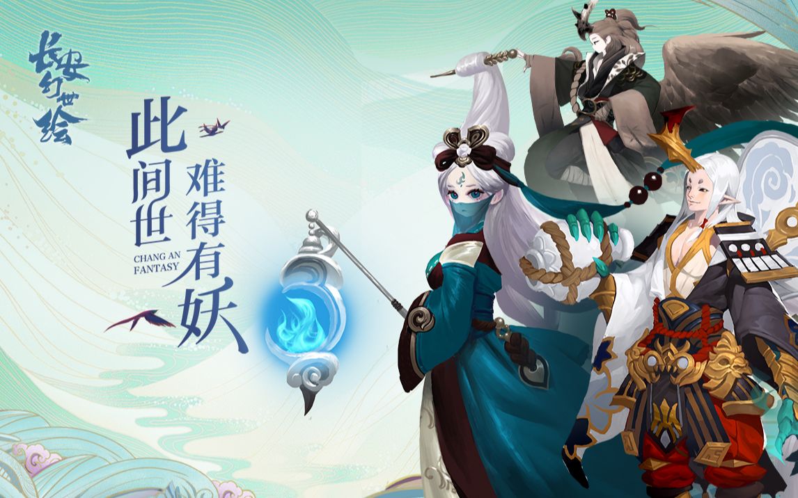 《长安幻世绘》妖灵PV大千世界,当万物拥有了妖魂哔哩哔哩bilibili