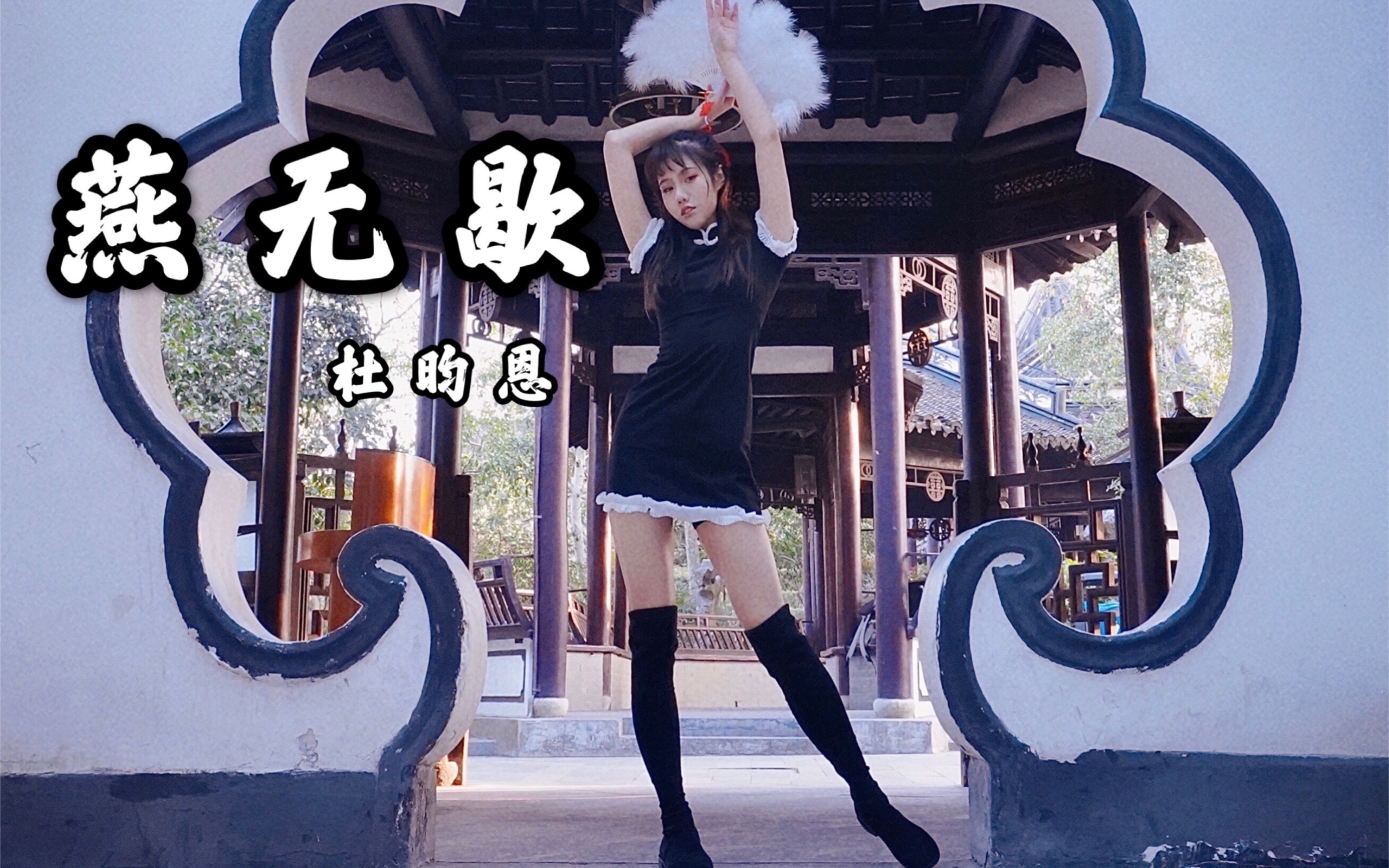 绝美61旗袍汉服换装版燕无歇零下三度也要美丽冻人