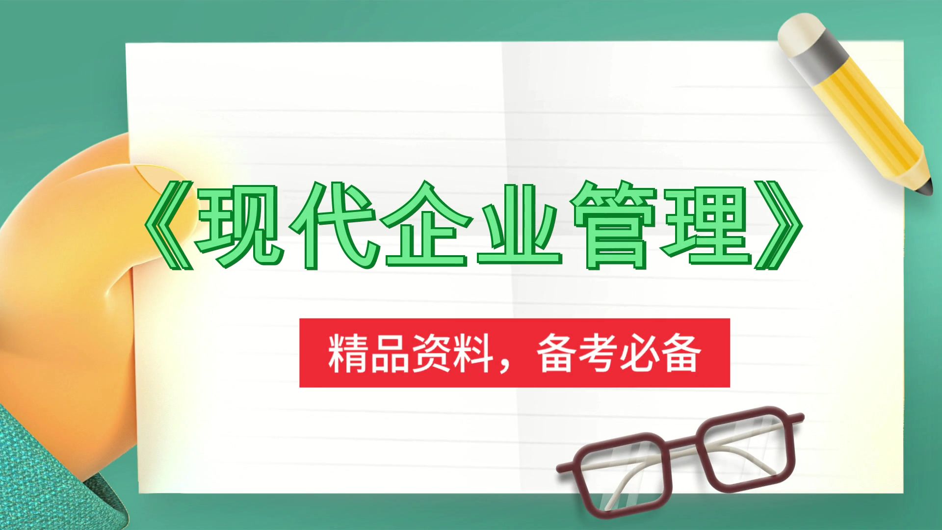 [图]现代企业管理《现代企业管理》，重点内容+PDF资料+复习提纲+笔记+思维导图+题库