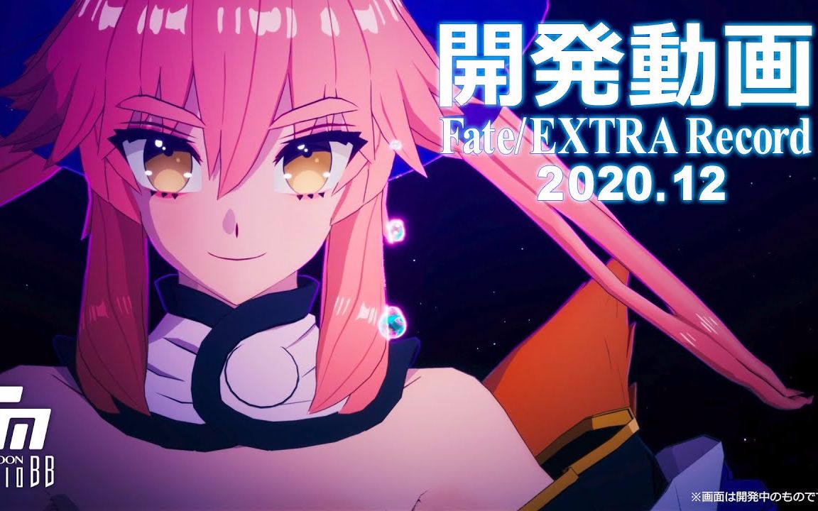 [图]《Fate/EXTRA Record》开发中实机画面（2020.12）