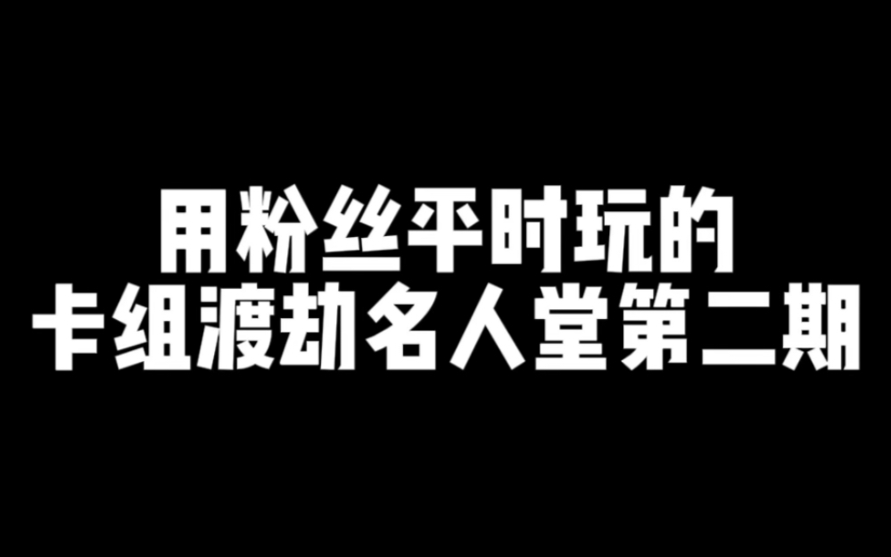 用粉丝的非主流卡组渡劫名人堂部落冲突