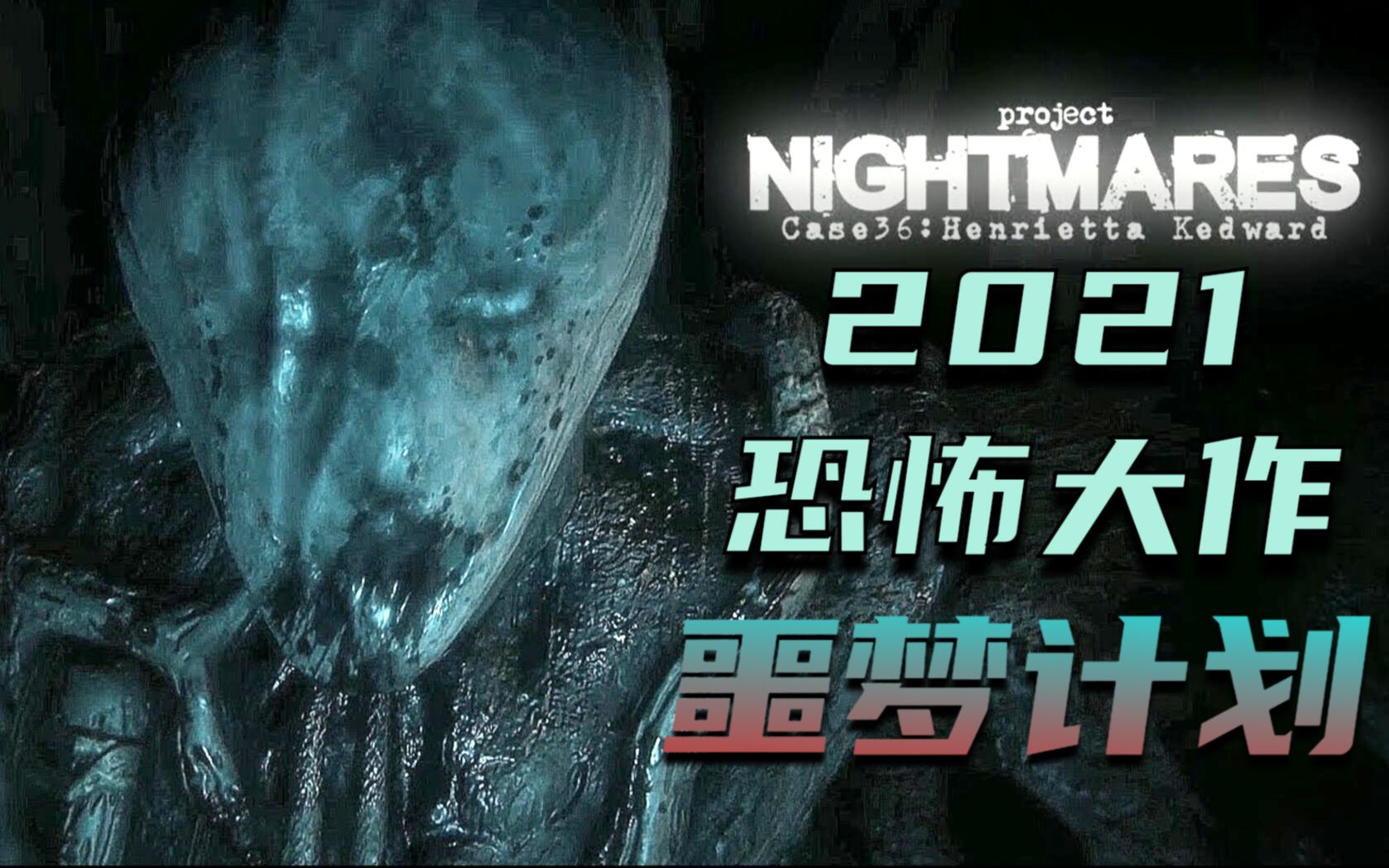 神作!2021年最吓人的超硬核恐怖游戏大作【噩梦计划】实况解说