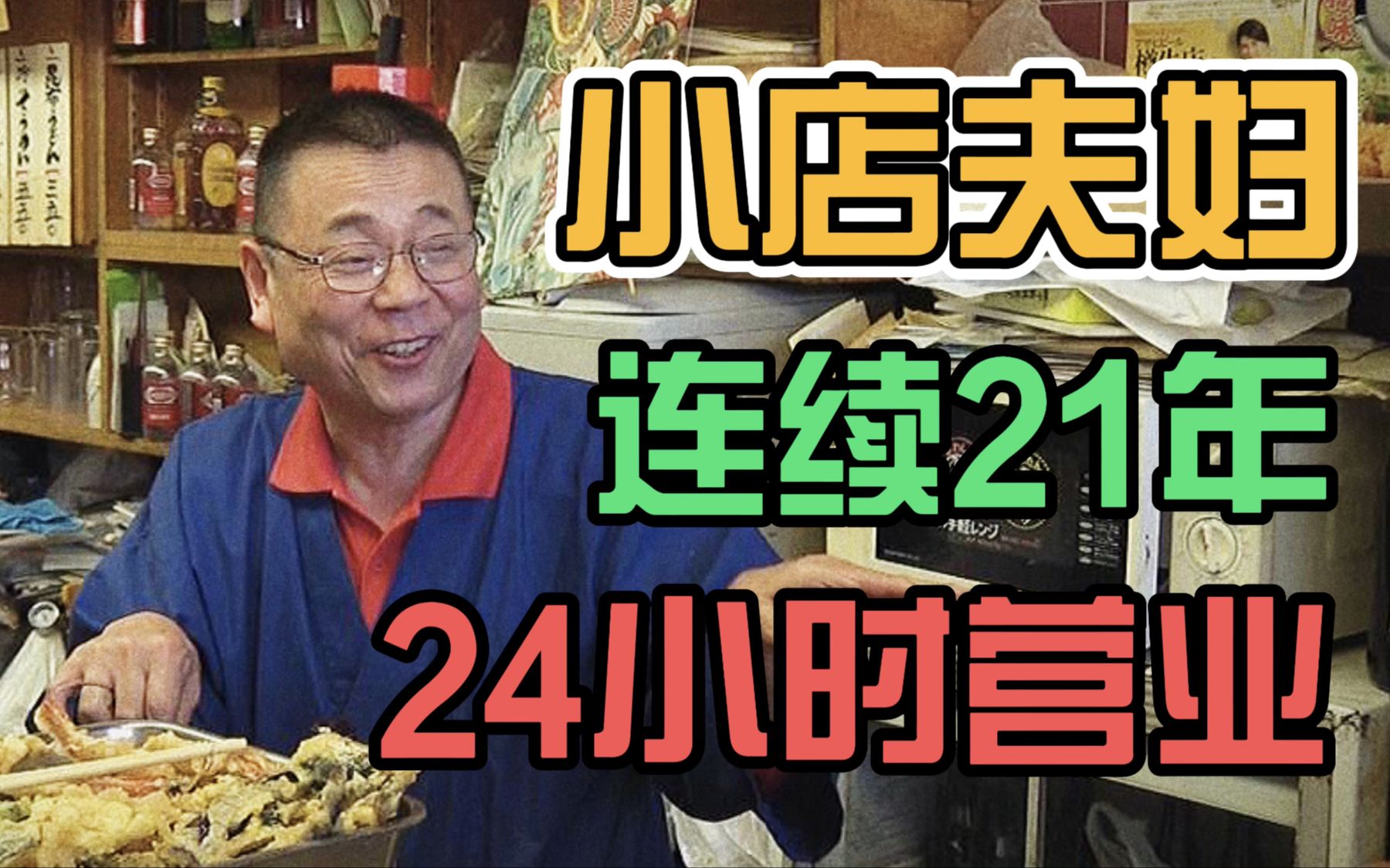 [图]（上集）现实版深夜食堂，连续21年24小时营业的夫妻店。