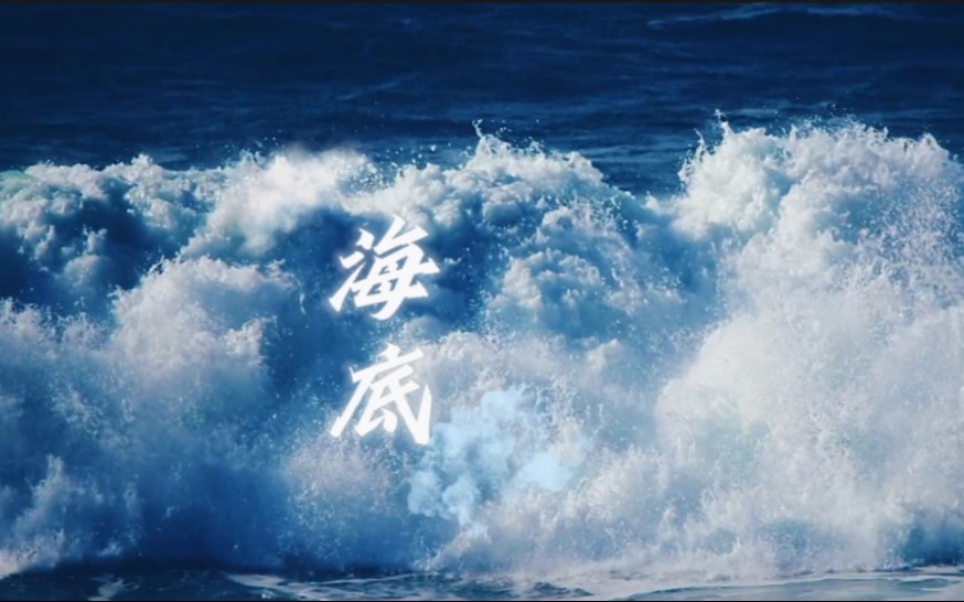 歌詞排版 | 海底 | 深海\雲\霧\流動景|煙筒\沙灘\人群 享受自由