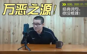 Download Video: 万恶之源1，徐静雨名言名句出处，完整版合辑！