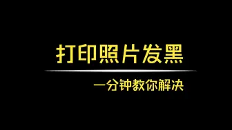 打印出来的图片黑乎乎，教你一招轻松解决