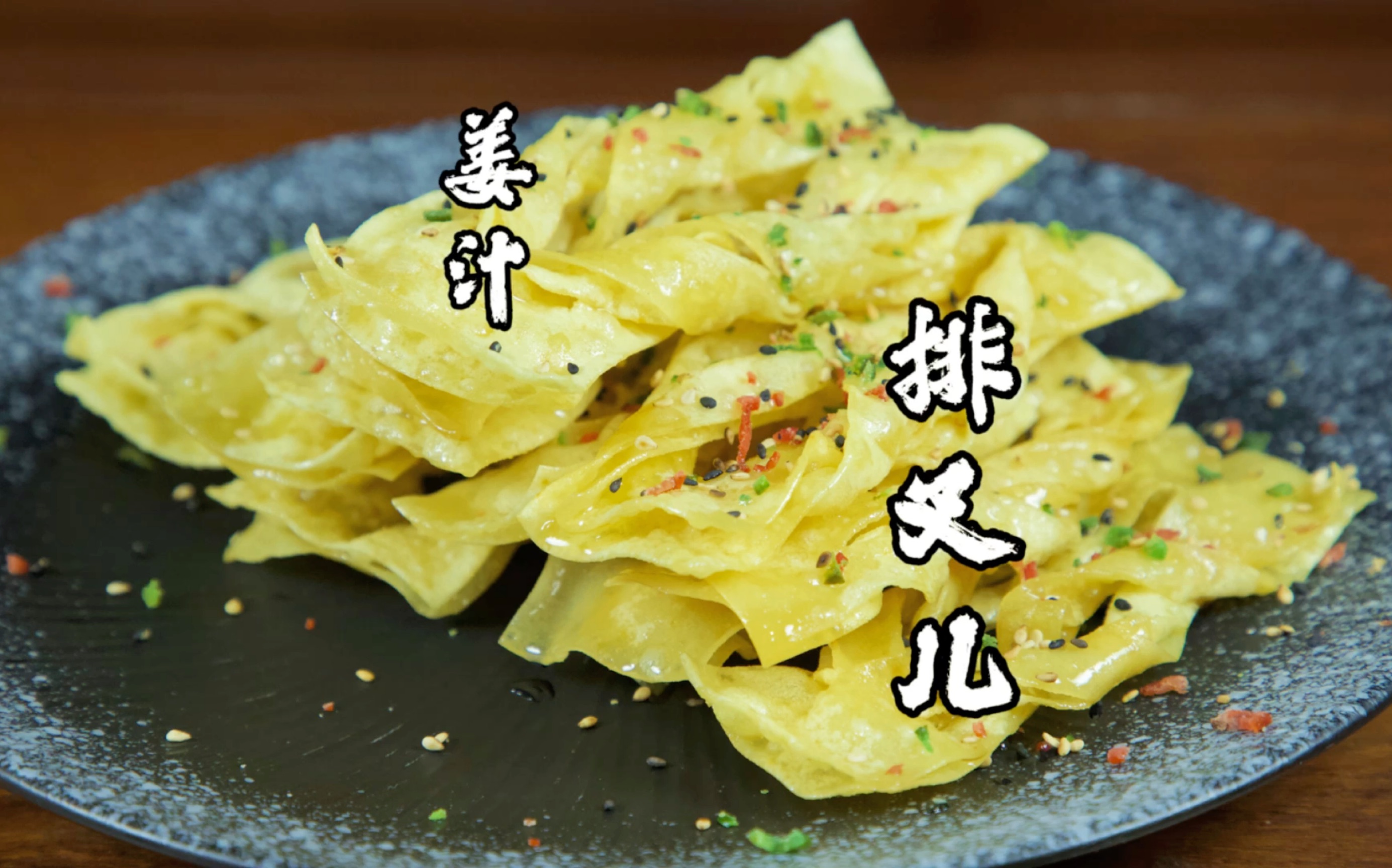 北京十三绝小吃 之姜汁排叉,晶莹剔透姜味浓郁,天凉了就得吃点暖身