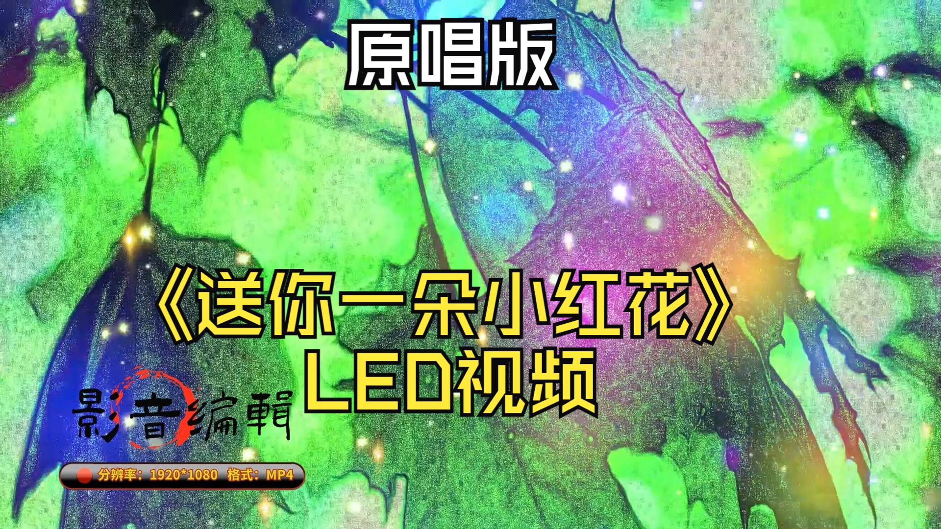 【视频制作】《送你一朵小红花》led视频(原唱版)