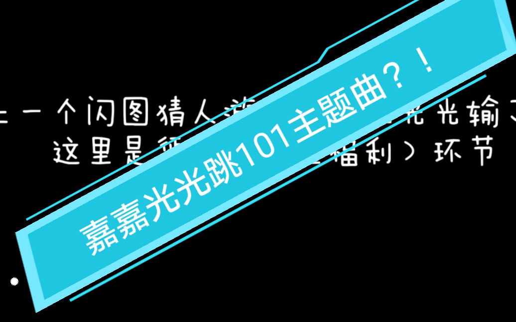 【鹅宅好时光】焉栩嘉、夏之光跳女团舞?!哔哩哔哩bilibili