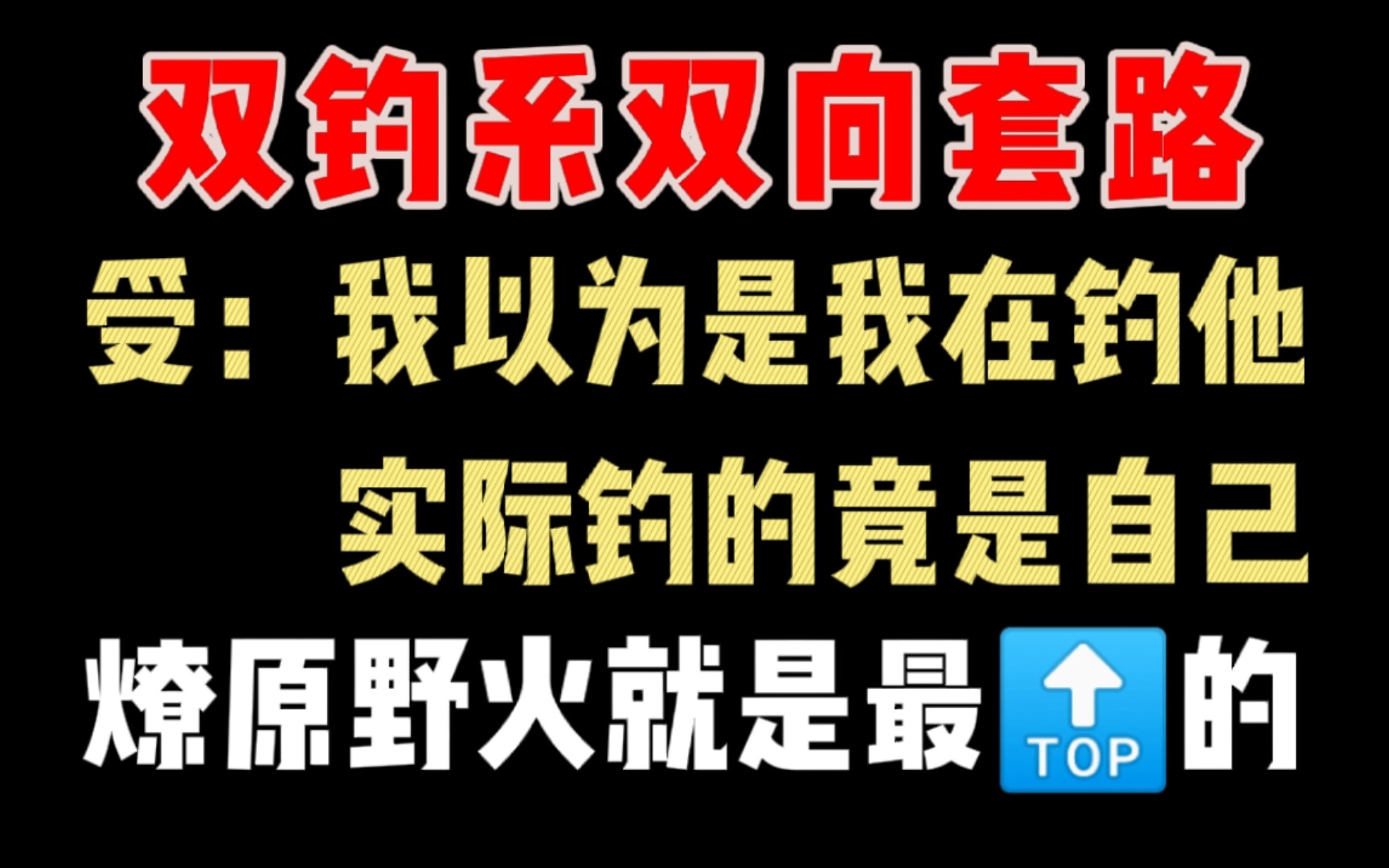 【纯爱推文】《咬钩》作者:阿阮有酒(双钓系互相撩拨,嗑疯了!)哔哩哔哩bilibili