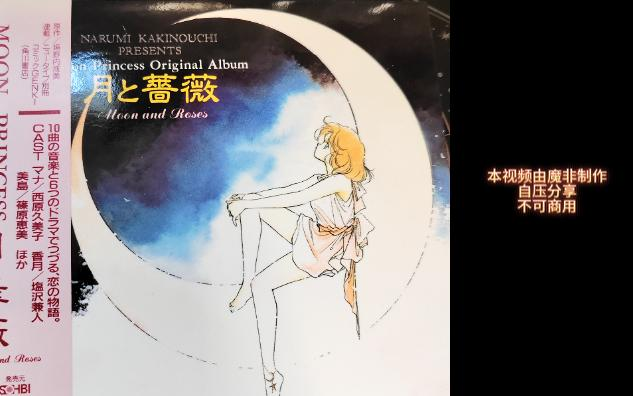 盐泽兼人】Drama cd《Moon Princess Original Album 月と薔薇》原作 