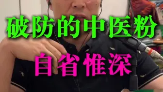 破防的中医粉：自省惟深