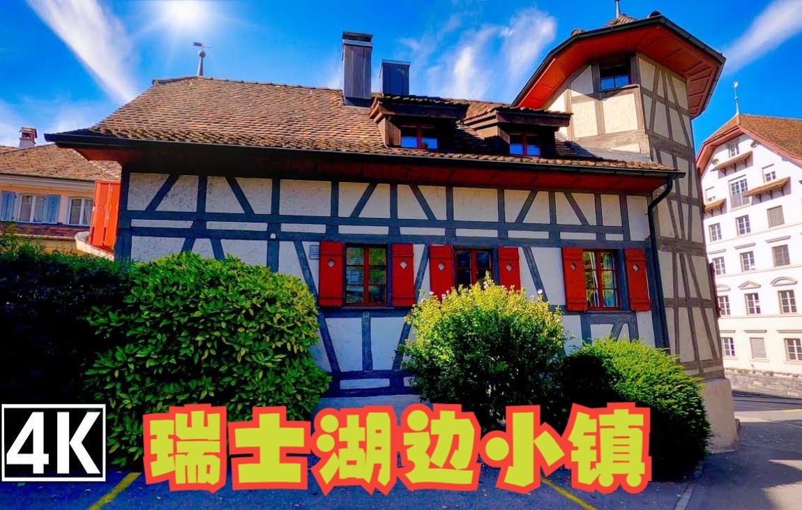 【4K】瑞士湖边小镇 Zug Switzerland哔哩哔哩bilibili