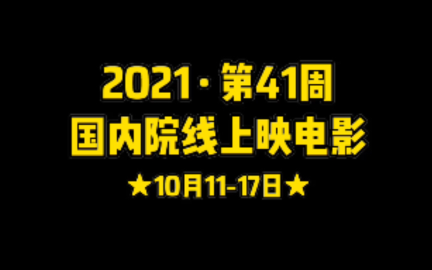 第41周(10月1117日)国内院线上映的新电影片单.巩俐/赵又廷/娄烨《兰心大剧院》、关晓彤/姜文/苏菲玛索《图兰朵》领衔哔哩哔哩bilibili