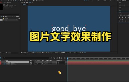 【ae蒙版遮罩】图片文字效果制作,职场小白必备.哔哩哔哩bilibili