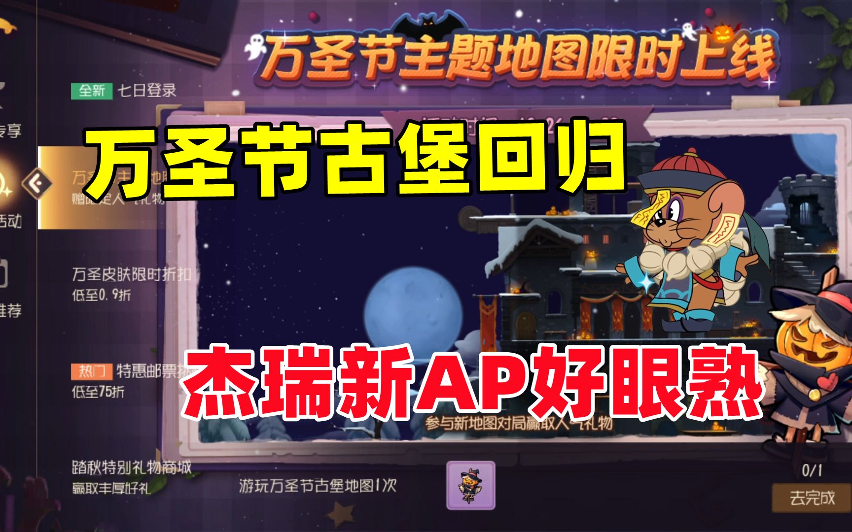 猫和老鼠手游:万圣节古堡回归 杰瑞新皮肤好熟悉