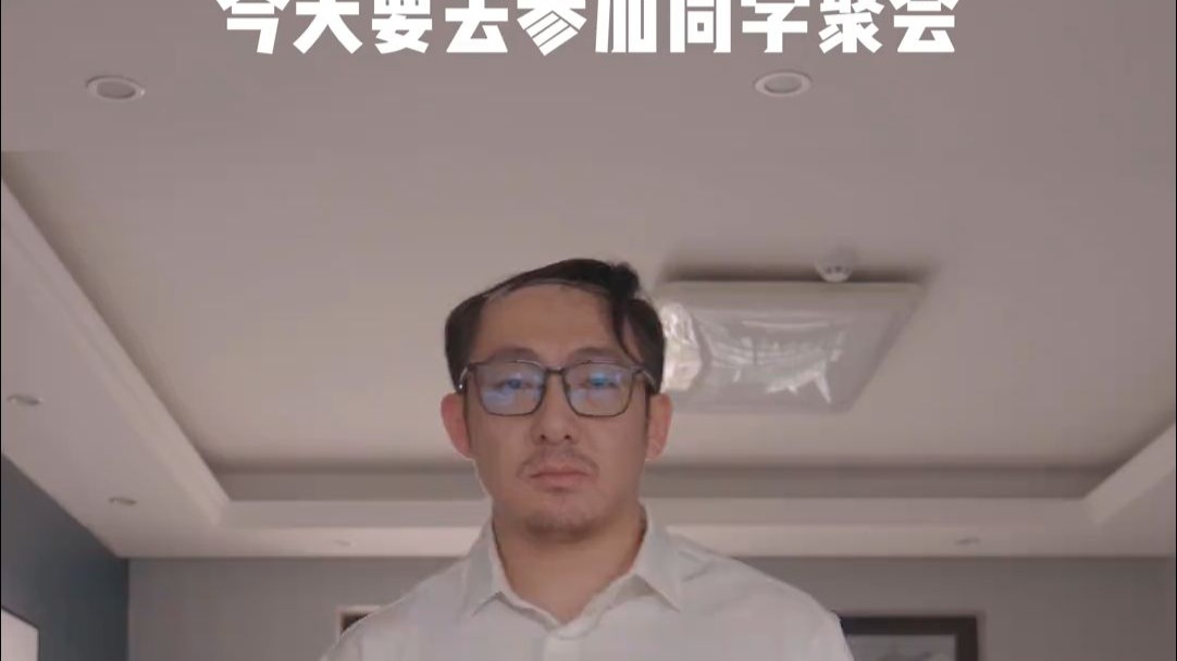 中年老男人同学聚会，最后的倔强