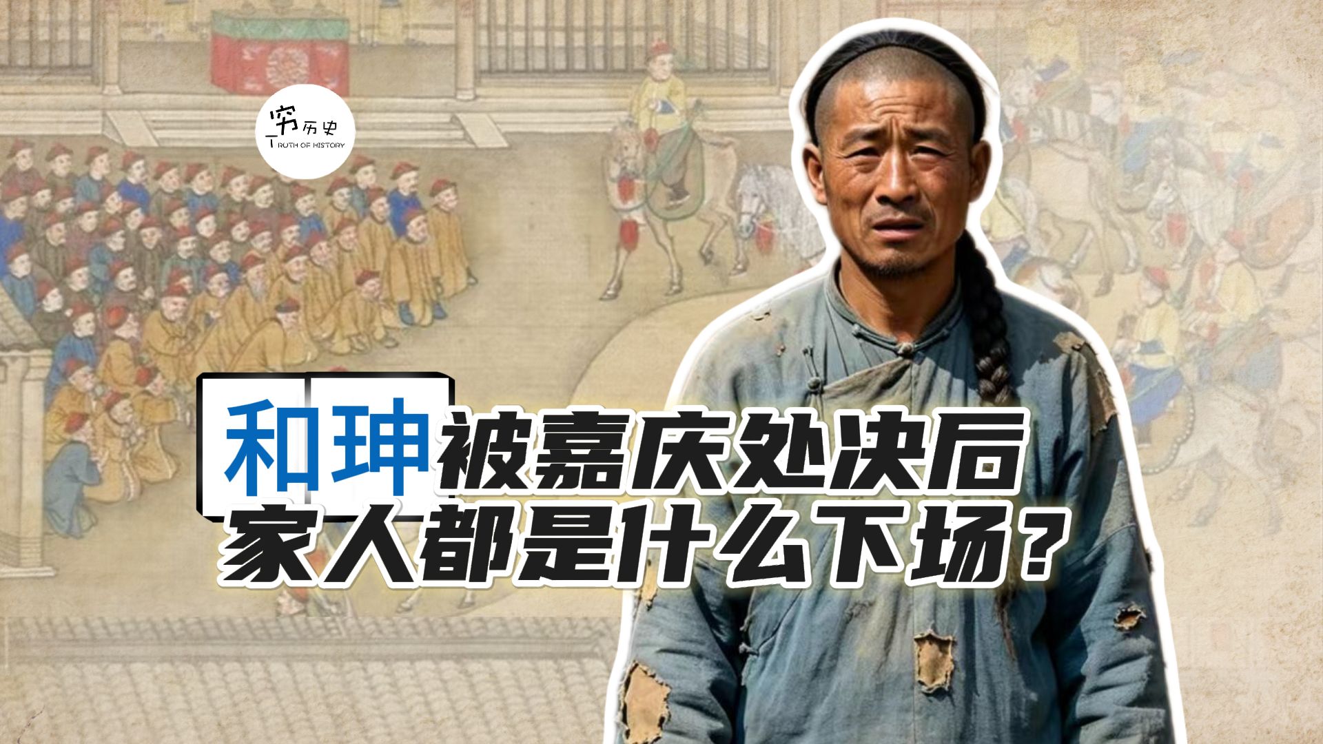 和珅被嘉庆处决后，他的家人都是什么下场？