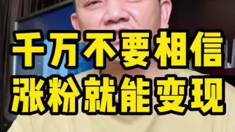 千万不要再相信什么涨粉就能变现
