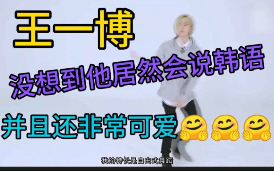 [王一博]没想到他居然会说韩语,并且还非常可爱