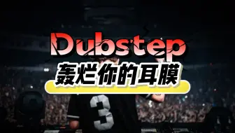 大部分人都接受不了的电音-Dubstep，你敢试试？