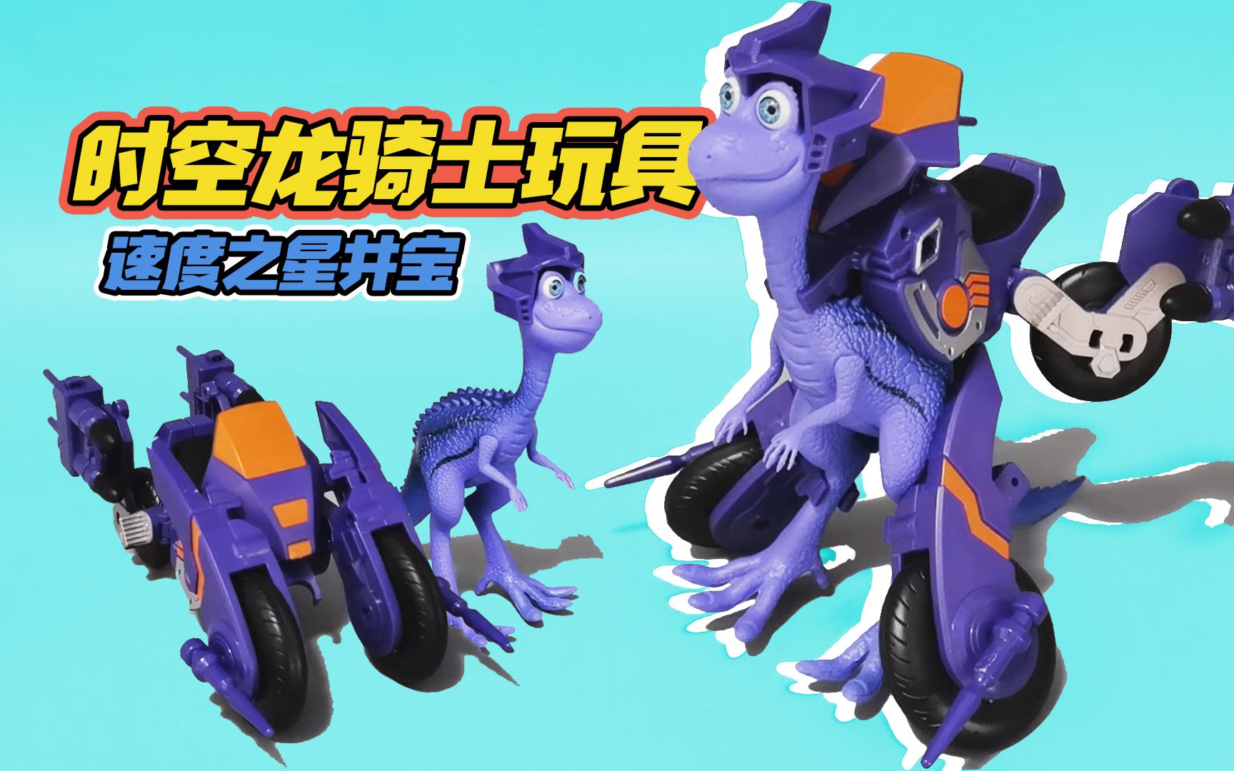酷炫机甲合体成摩托车,时空龙骑士豪华款玩具