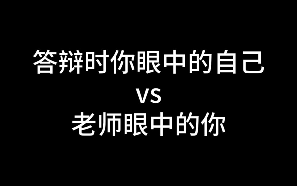 答辩时你眼中的自己vs老师眼中的你