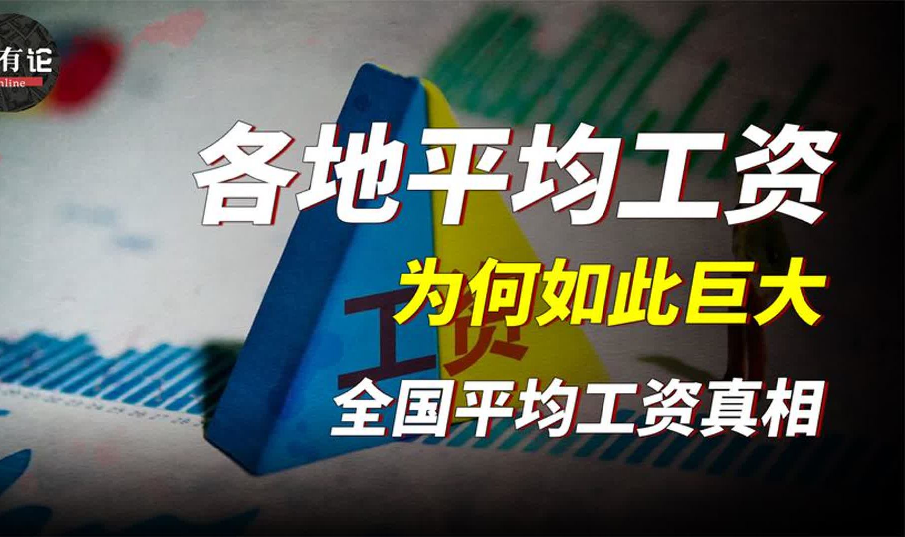 为何各地的平均工资差异如此巨大,全国的工资水平真想是什么?哔哩哔哩bilibili