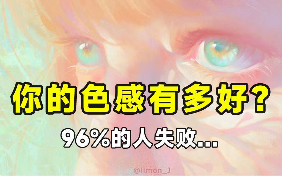 绘画色彩测试:你有多了解颜色?96%的人挑战失败(非常难!内含色卡)哔哩哔哩bilibili