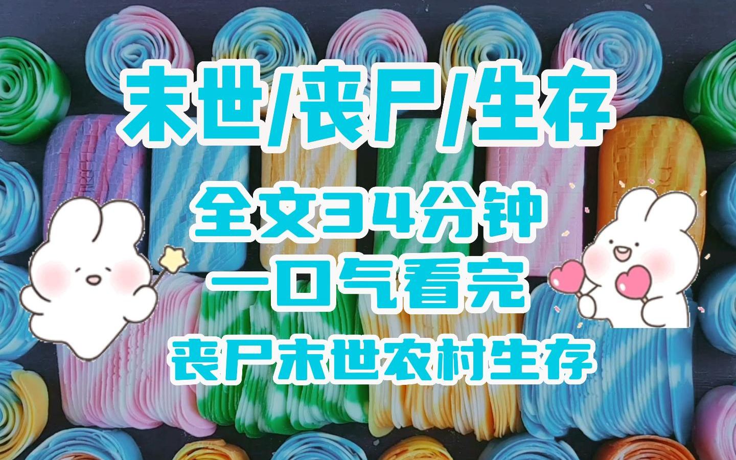 [图]末世/丧尸/生存 一口气看完 农村末世生存