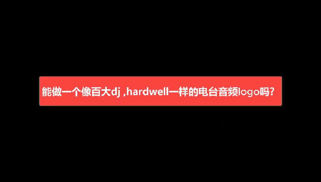 能做一个像百大dj ,hardwell一哔哩哔哩bilibili