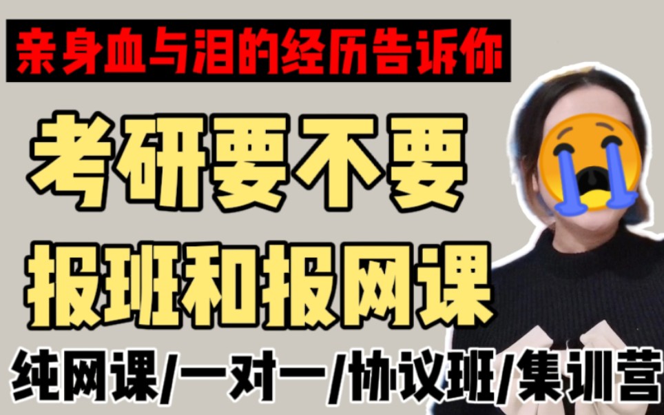 [图]【23考研必看】血与泪的教训告诉你考研要不要报班和报网课！超省钱攻略！