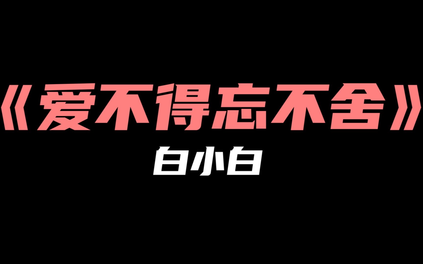 《爱不得忘不舍》白小白