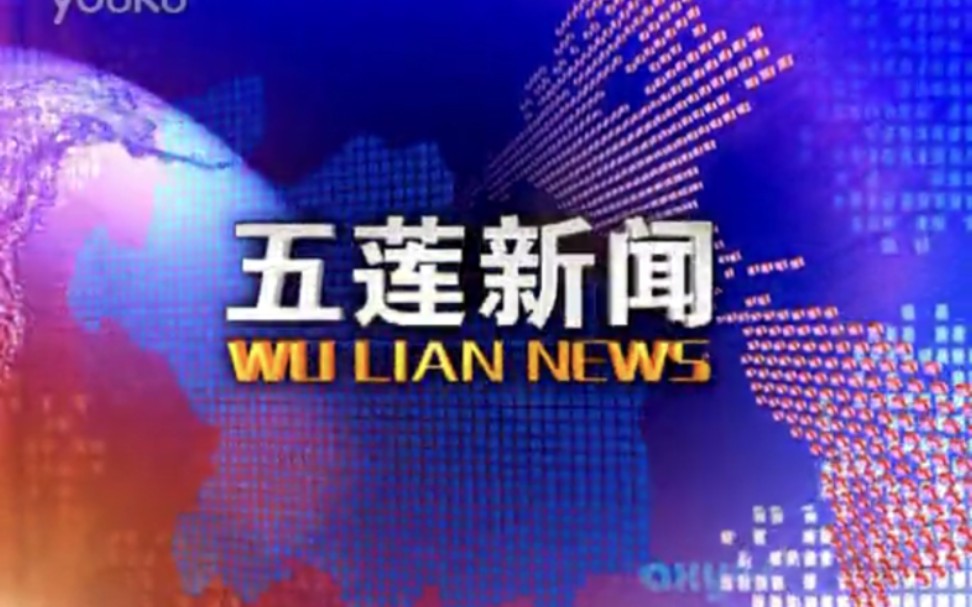 【广播电视】山东日照五莲县电视台《五莲新闻》片头(约2012~2017.12.31)哔哩哔哩bilibili