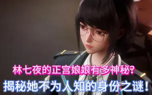 Video herunterladen: 林七夜的正宫娘娘有多神秘？揭秘她不为人知的身份之谜！