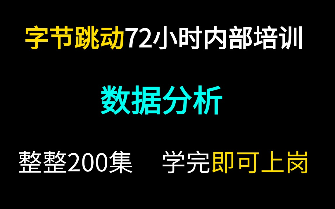 [图]【2024最新】字节跳动72小时内部培训的数据分析教程,完整200集, 通俗易懂 ,手把手带你上岗就业直接学习~这还学不会UP下跪！】