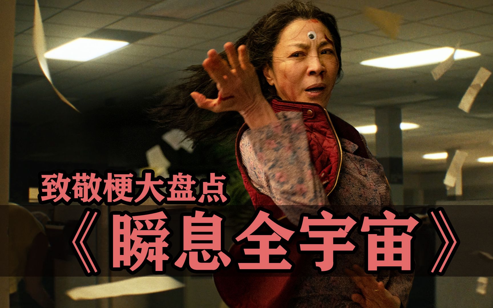 《瞬息全宇宙》致敬梗大盘点，以及关于此片的争议小解析！