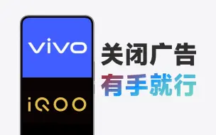 Download Video: 简单几步关闭OriginOS广告，vivo、IQOO都适用