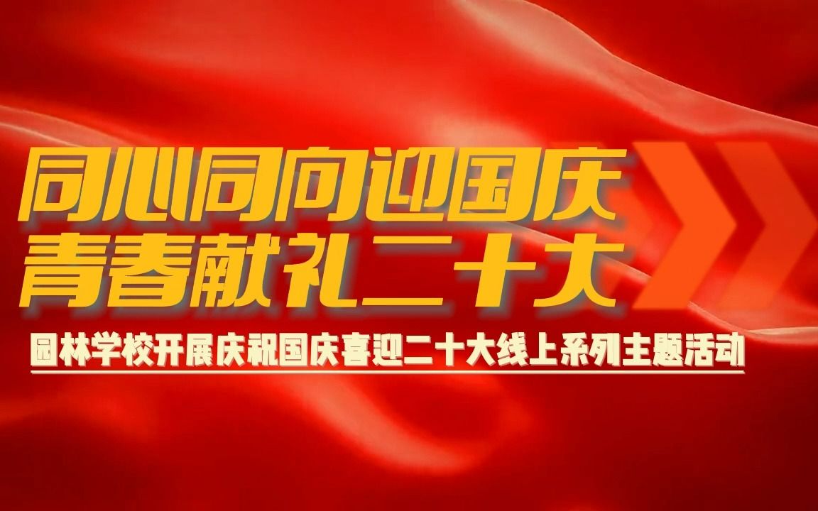 [图]同心同向迎国庆 青春献礼二十大 园林学校庆祝国庆喜迎二十大线上演出