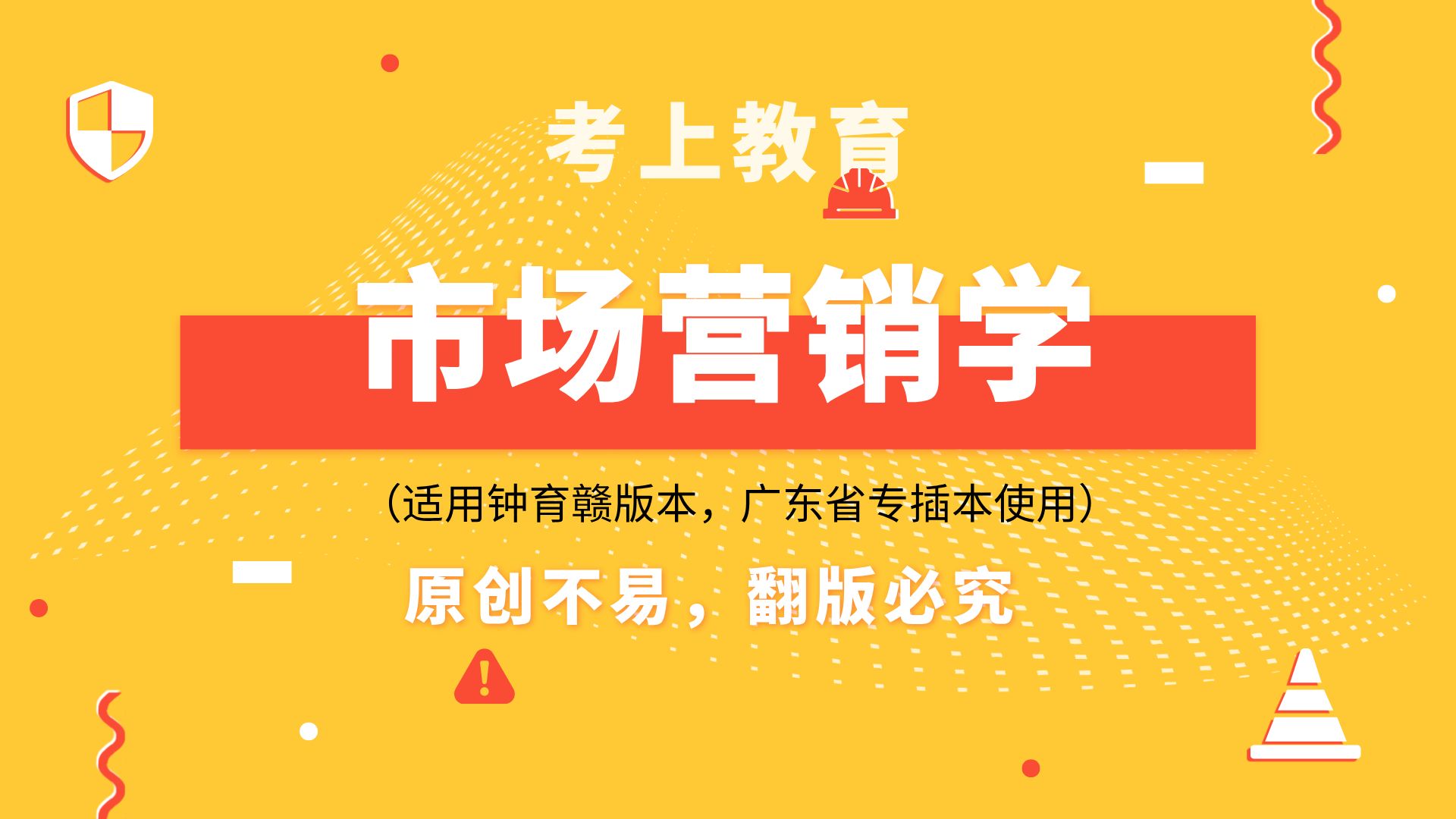 《市场营销学》(钟育赣版本)25届广东专插本最新课程哔哩哔哩bilibili