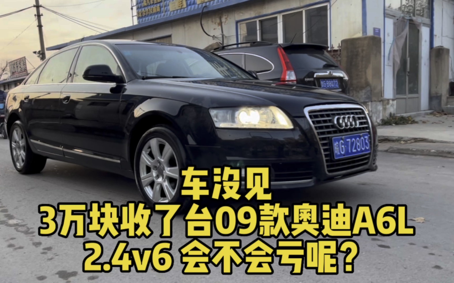 车没见网上收了台09款奥迪A6L 2.4V6 ,会不会亏呢?14万公里……哔哩哔哩bilibili